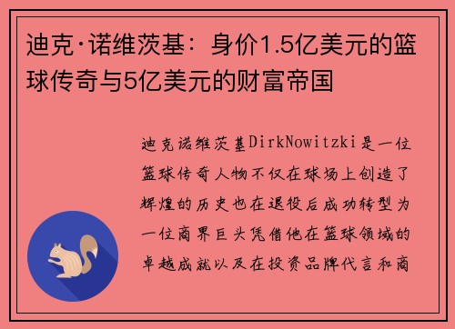 迪克·诺维茨基：身价1.5亿美元的篮球传奇与5亿美元的财富帝国