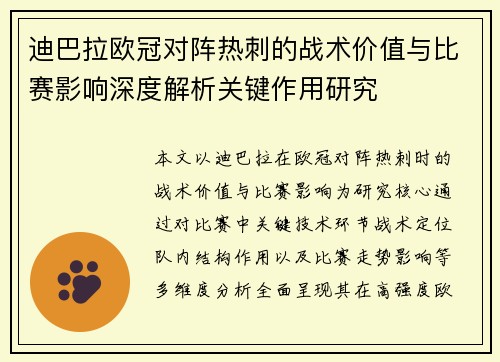迪巴拉欧冠对阵热刺的战术价值与比赛影响深度解析关键作用研究