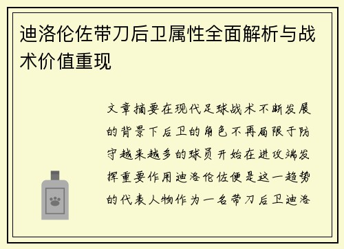 迪洛伦佐带刀后卫属性全面解析与战术价值重现