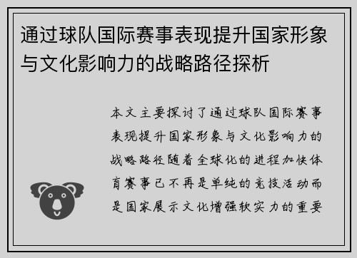 通过球队国际赛事表现提升国家形象与文化影响力的战略路径探析