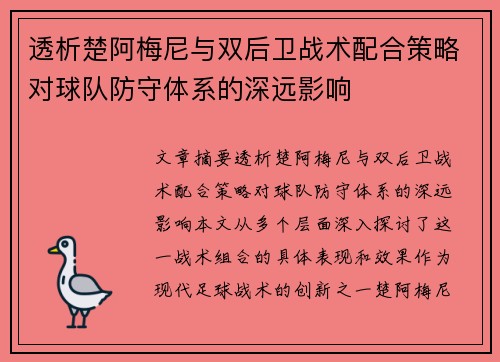 透析楚阿梅尼与双后卫战术配合策略对球队防守体系的深远影响