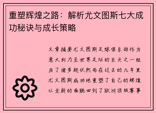 重塑辉煌之路:解析尤文图斯七大成功秘诀与成长策略 重塑辉煌之路:解析尤文图斯七大成功秘诀与成长策略