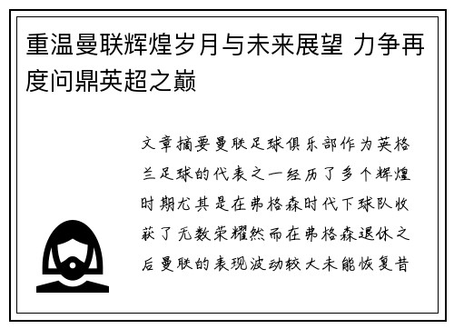 重温曼联辉煌岁月与未来展望 力争再度问鼎英超之巅