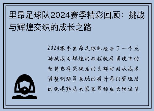里昂足球队2024赛季精彩回顾：挑战与辉煌交织的成长之路