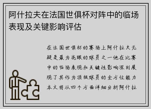 阿什拉夫在法国世俱杯对阵中的临场表现及关键影响评估