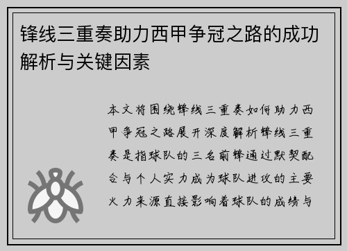 锋线三重奏助力西甲争冠之路的成功解析与关键因素