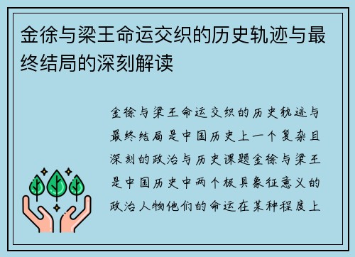 金徐与梁王命运交织的历史轨迹与最终结局的深刻解读