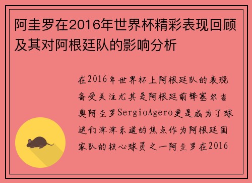 阿圭罗在2016年世界杯精彩表现回顾及其对阿根廷队的影响分析