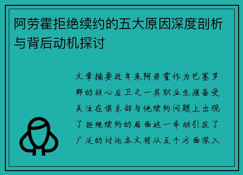 阿劳霍拒绝续约的五大原因深度剖析与背后动机探讨