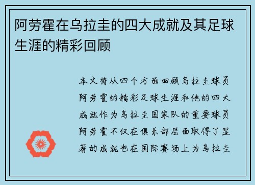 阿劳霍在乌拉圭的四大成就及其足球生涯的精彩回顾