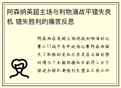 阿森纳英超主场与利物浦战平错失良机 错失胜利的痛苦反思 阿森纳英超主场与利物浦战平错失良机 错失胜利的痛苦反思