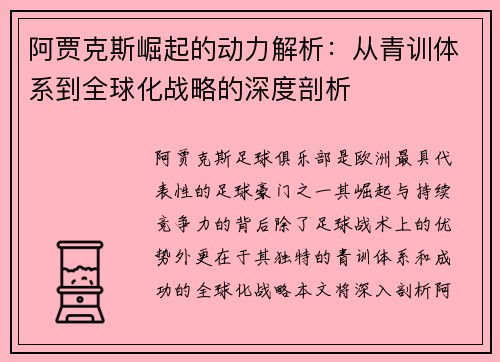 阿贾克斯崛起的动力解析：从青训体系到全球化战略的深度剖析