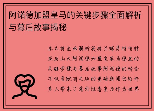 阿诺德加盟皇马的关键步骤全面解析与幕后故事揭秘