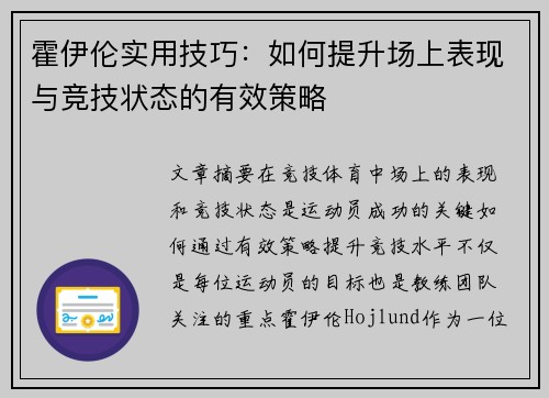 霍伊伦实用技巧：如何提升场上表现与竞技状态的有效策略