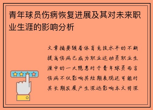 青年球员伤病恢复进展及其对未来职业生涯的影响分析