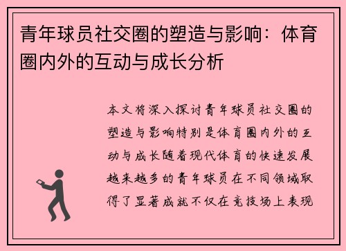 青年球员社交圈的塑造与影响：体育圈内外的互动与成长分析