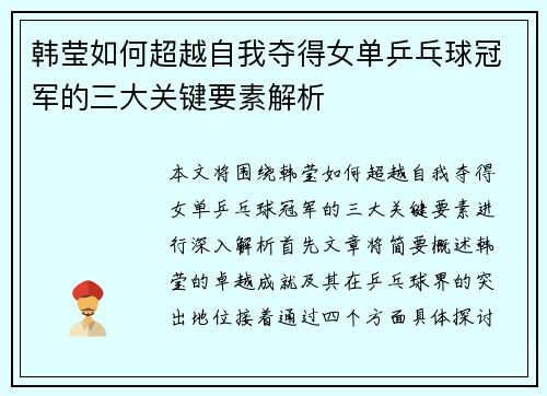 韩莹如何超越自我夺得女单乒乓球冠军的三大关键要素解析