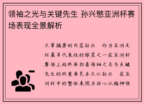 领袖之光与关键先生 孙兴慜亚洲杯赛场表现全景解析