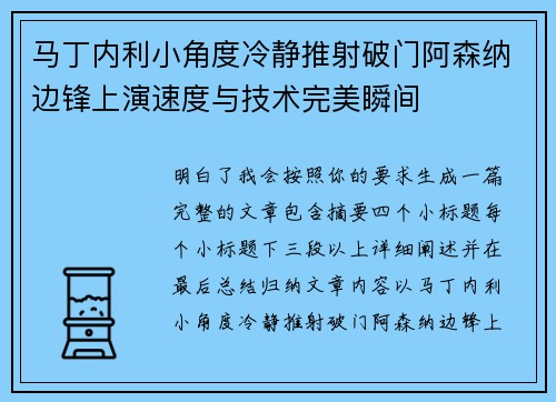 马丁内利小角度冷静推射破门阿森纳边锋上演速度与技术完美瞬间