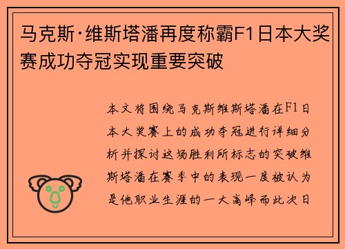 马克斯·维斯塔潘再度称霸F1日本大奖赛成功夺冠实现重要突破