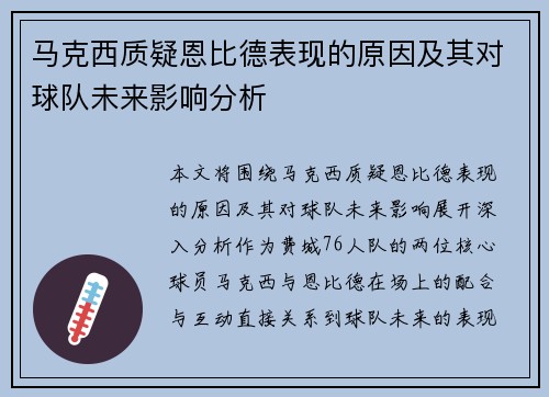马克西质疑恩比德表现的原因及其对球队未来影响分析