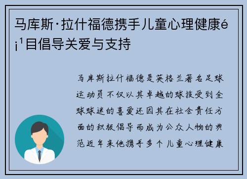 马库斯·拉什福德携手儿童心理健康项目倡导关爱与支持
