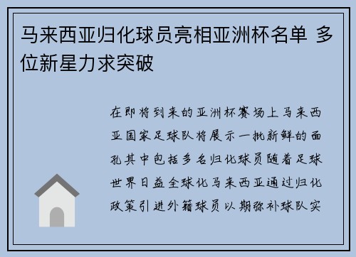 马来西亚归化球员亮相亚洲杯名单 多位新星力求突破