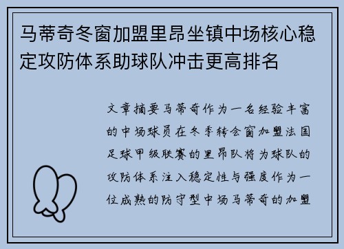 马蒂奇冬窗加盟里昂坐镇中场核心稳定攻防体系助球队冲击更高排名