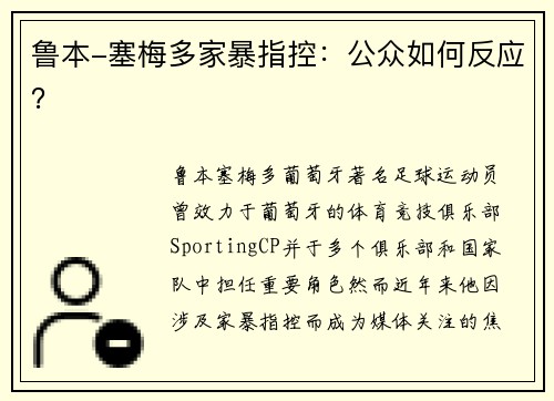 鲁本-塞梅多家暴指控：公众如何反应？
