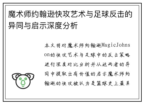 魔术师约翰逊快攻艺术与足球反击的异同与启示深度分析