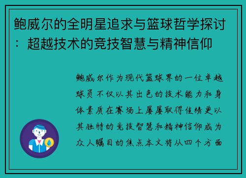 鲍威尔的全明星追求与篮球哲学探讨：超越技术的竞技智慧与精神信仰