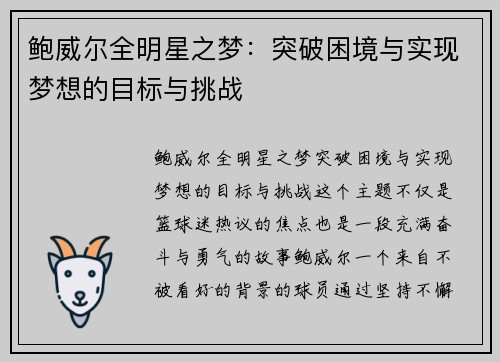 鲍威尔全明星之梦：突破困境与实现梦想的目标与挑战