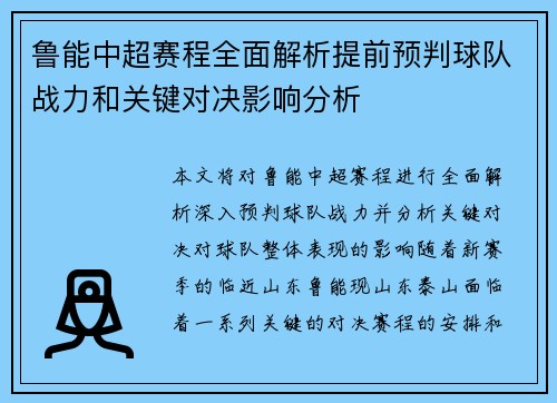 鲁能中超赛程全面解析提前预判球队战力和关键对决影响分析