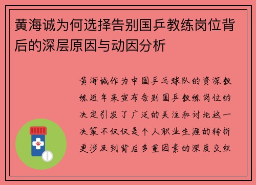 黄海诚为何选择告别国乒教练岗位背后的深层原因与动因分析