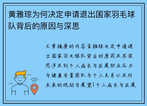 黄雅琼为何决定申请退出国家羽毛球队背后的原因与深思 黄雅琼为何决定申请退出国家羽毛球队背后的原因与深思