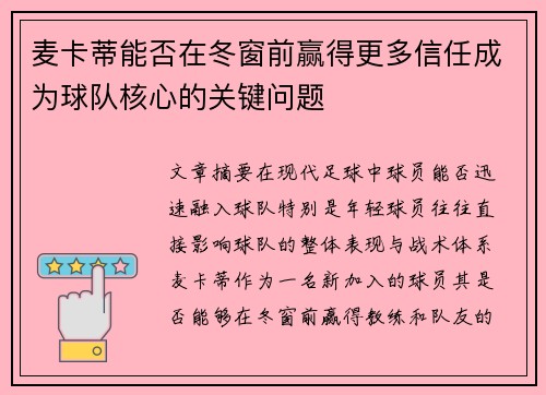 麦卡蒂能否在冬窗前赢得更多信任成为球队核心的关键问题