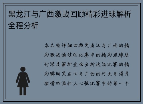黑龙江与广西激战回顾精彩进球解析全程分析