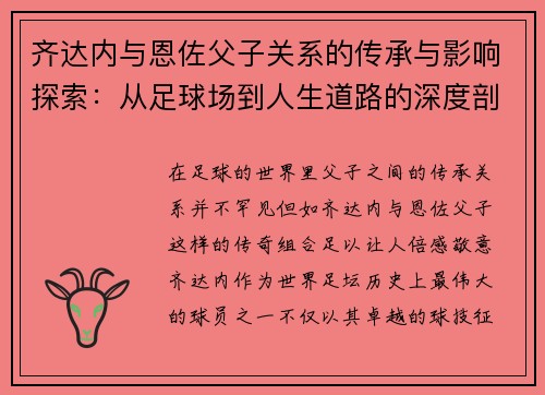 齐达内与恩佐父子关系的传承与影响探索：从足球场到人生道路的深度剖析