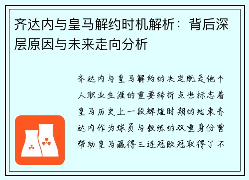 齐达内与皇马解约时机解析：背后深层原因与未来走向分析