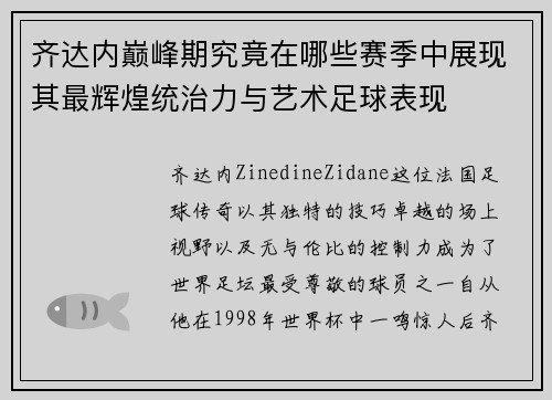齐达内巅峰期究竟在哪些赛季中展现其最辉煌统治力与艺术足球表现