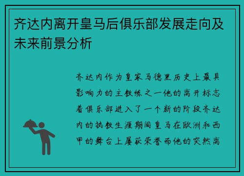 齐达内离开皇马后俱乐部发展走向及未来前景分析